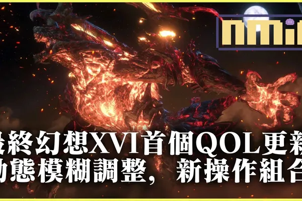 最終幻想XVI V1.03 首個QOL更新,動態模糊調整,新操作選項和視角速度,角色追蹤等等!