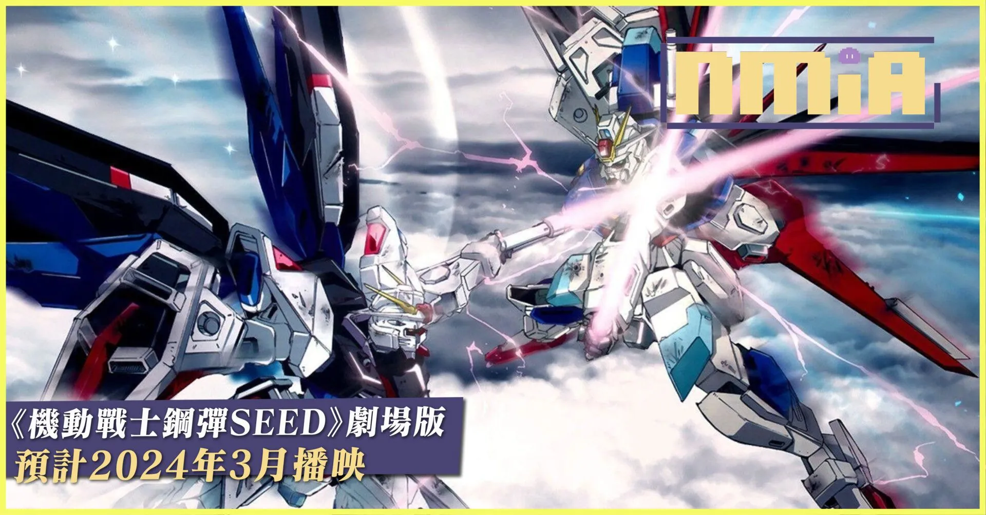 《機動戰士鋼彈SEED》劇場版公佈,預計2024年3月上映