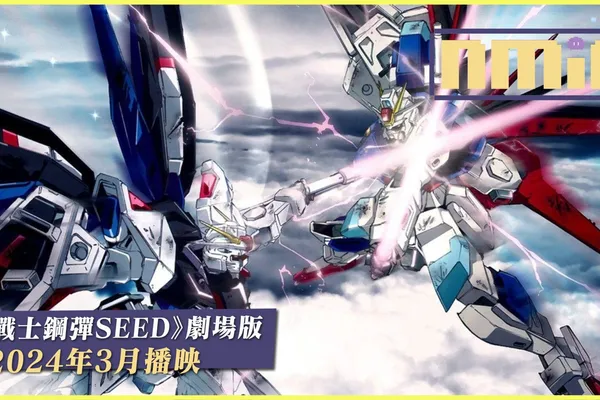 《機動戰士鋼彈SEED》劇場版公佈,預計2024年3月上映