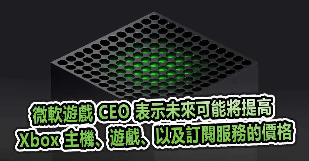 微軟遊戲 CEO 表示未來可能將提高 Xbox 主機、遊戲、以及訂閱服務的價格