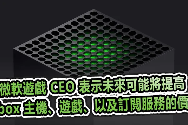 微軟遊戲 CEO 表示未來可能將提高 Xbox 主機、遊戲、以及訂閱服務的價格