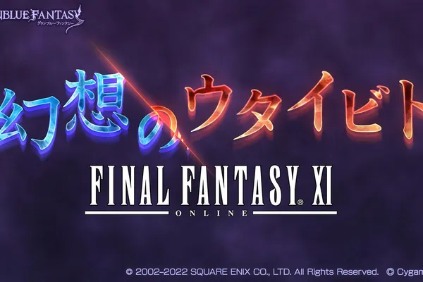 碧藍幻想 X 最終幻想XI 聯動活動製作人木村唯人采訪 (1/4)