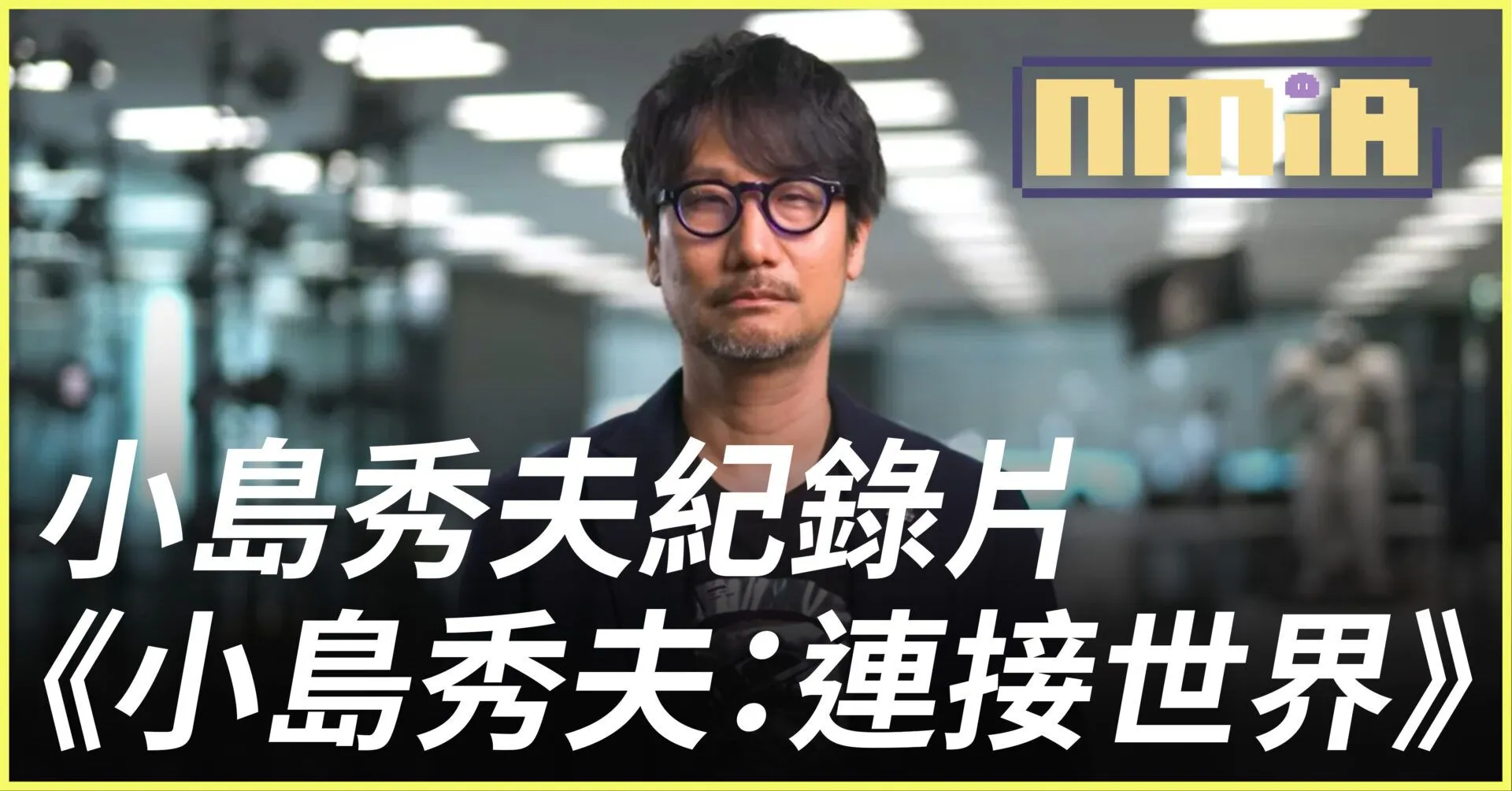 小島秀夫紀錄片《小島秀夫:連接世界》下個月在翠貝卡電影節上首映