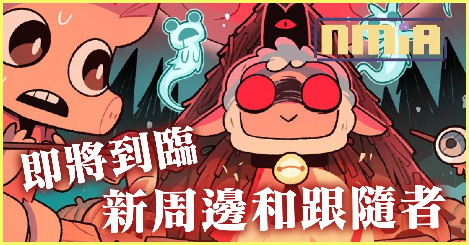 《進擊羔羊傳說》再次推出周邊啦!這次還有新的跟隨者