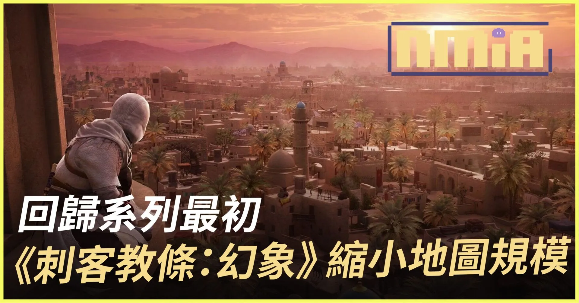 育碧確認《刺客教條:幻象》地圖大小將與《大革命》中的巴黎媲美