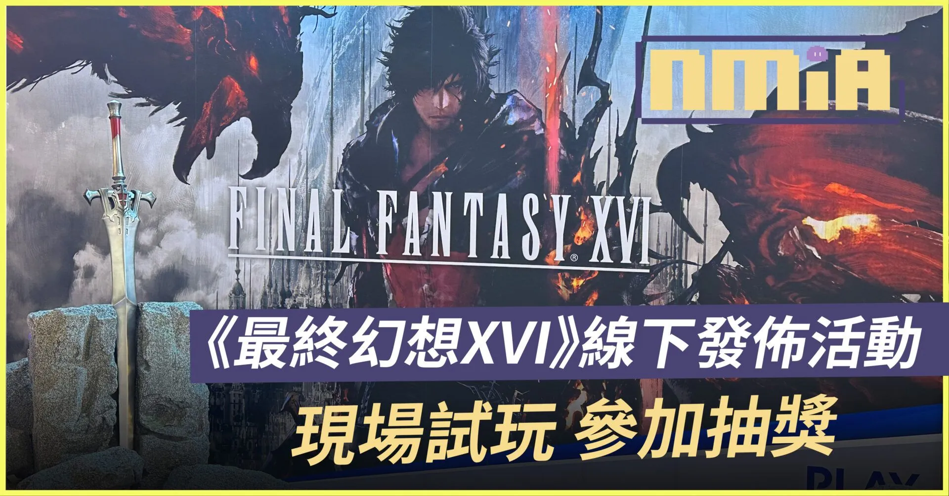 《最終幻想XVI》線下發佈活動 現場試玩還可以參加抽獎