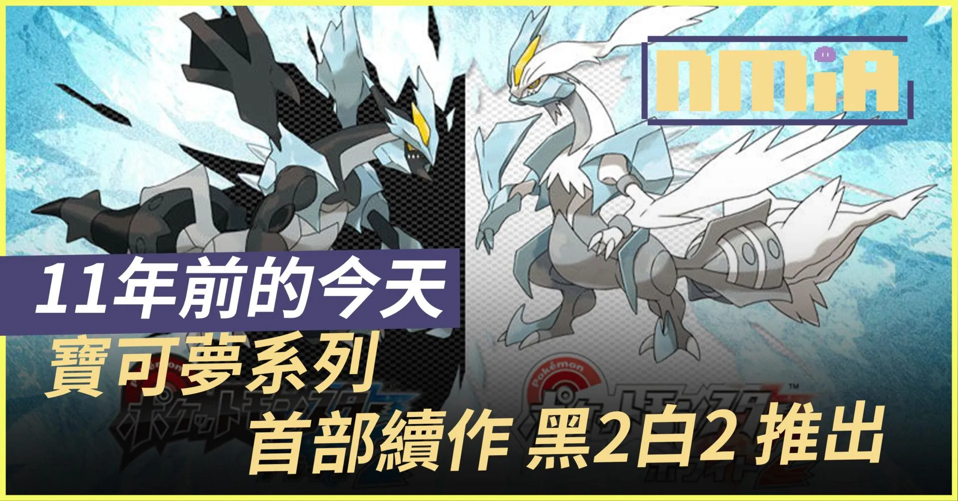 11年前的今天是《寶可夢黑2/白2》的發售日,也是系列中首次帶有編號的續作