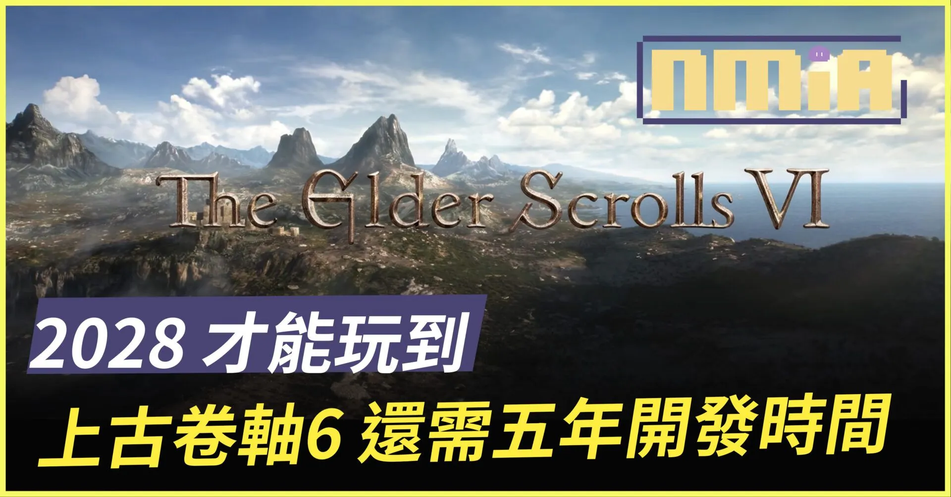 2028之後才能玩到 《上古卷軸6》還需五年以上才能推出