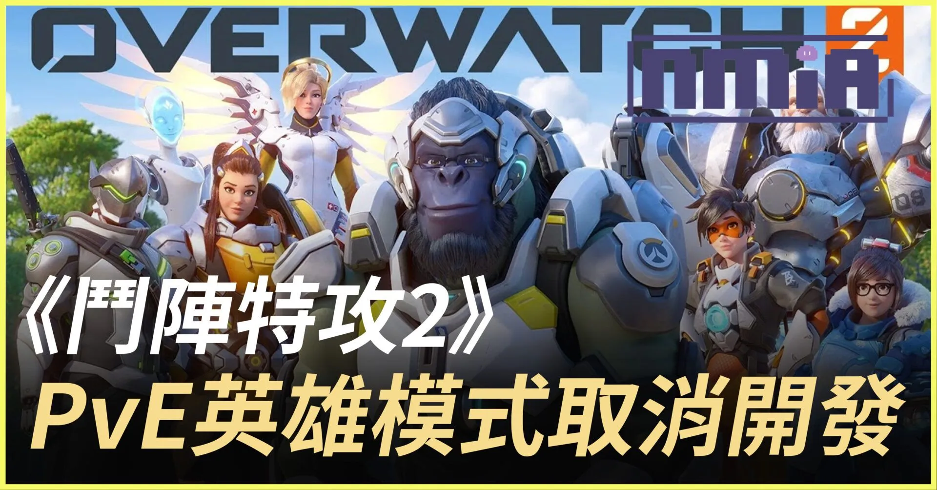 暴雪宣佈《鬥陣特攻2》PvE英雄模式取消開發