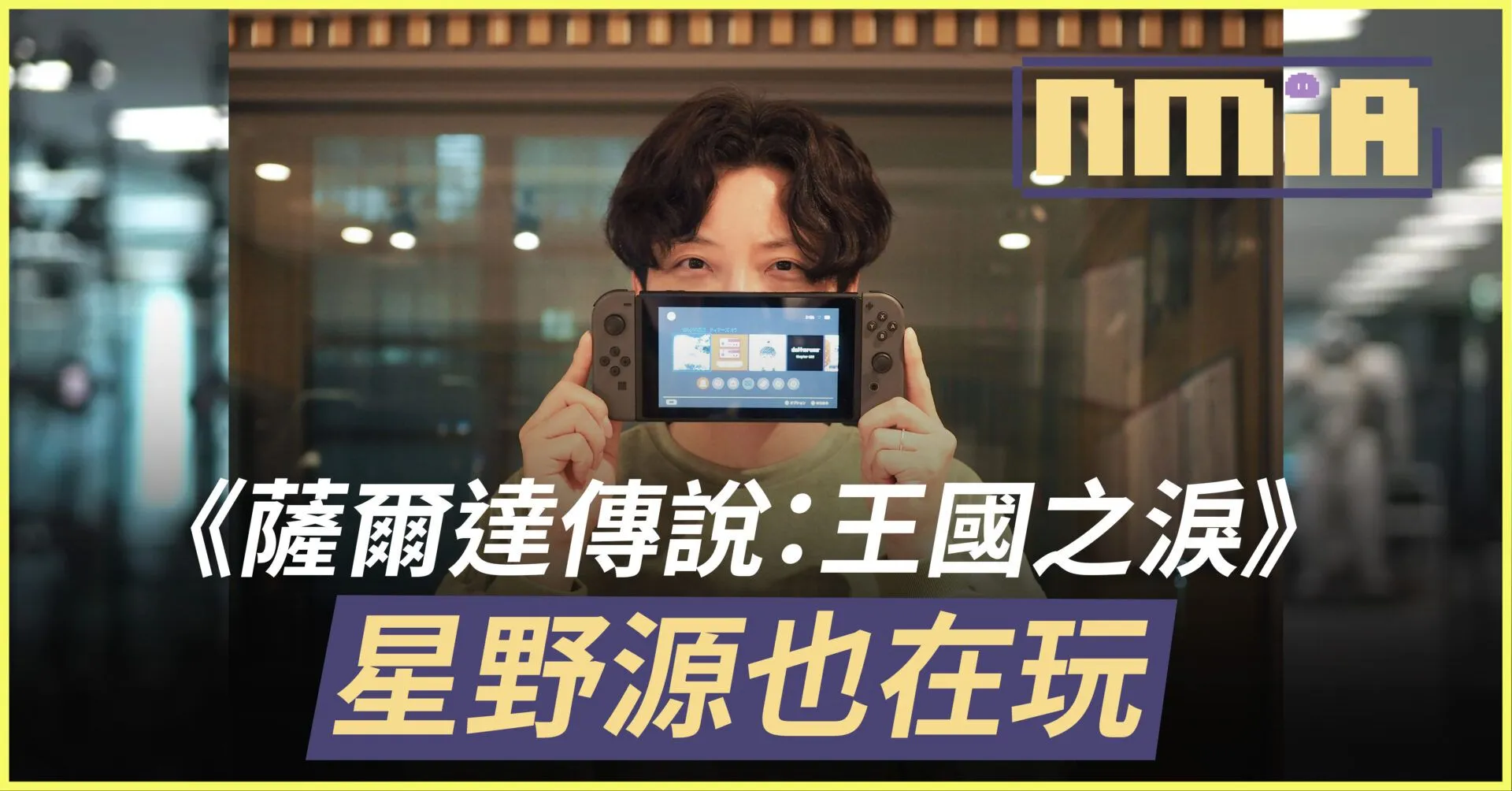 逃避雖可恥但遊戲真的太好玩《薩爾達傳說:王國之淚》星野源也在玩