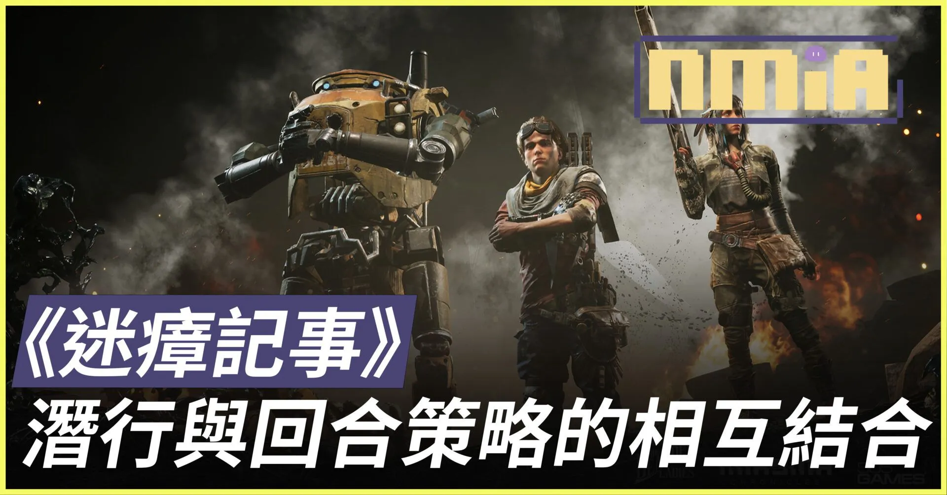 《迷瘴記事》心得感想:潛行與回合策略的相互結合