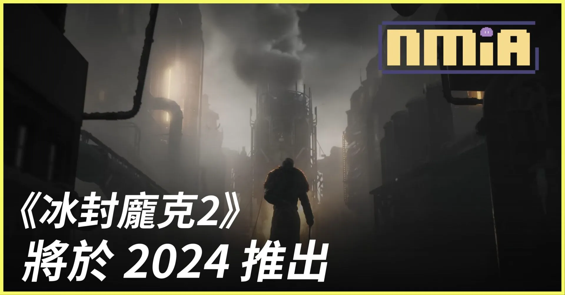 《冰封龐克2》全新預告片,以末世講述人性,但這一切值得嗎?