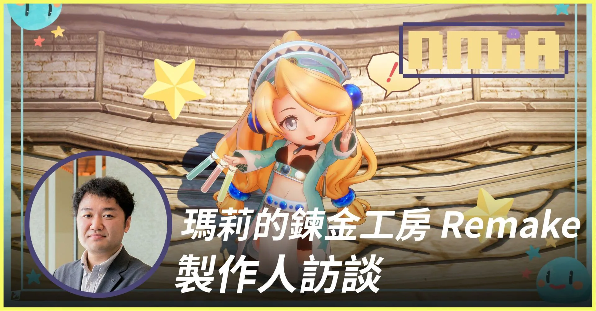訪談《瑪莉的鍊金工房 Remake》系列製作人最想重製《瑪那學院》系列!