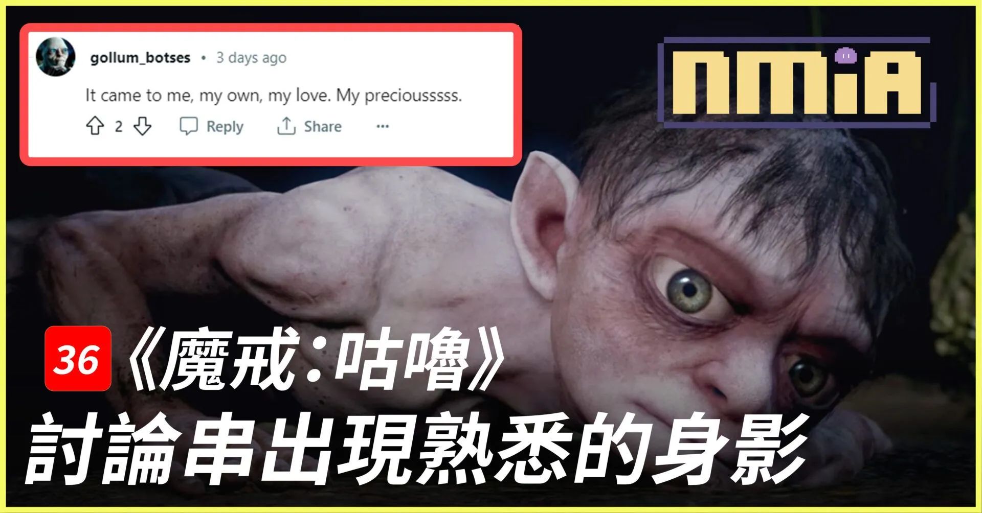 評分36的《魔戒:咕嚕》討論串出現熟悉的身影,是個扮演咕嚕的機器人