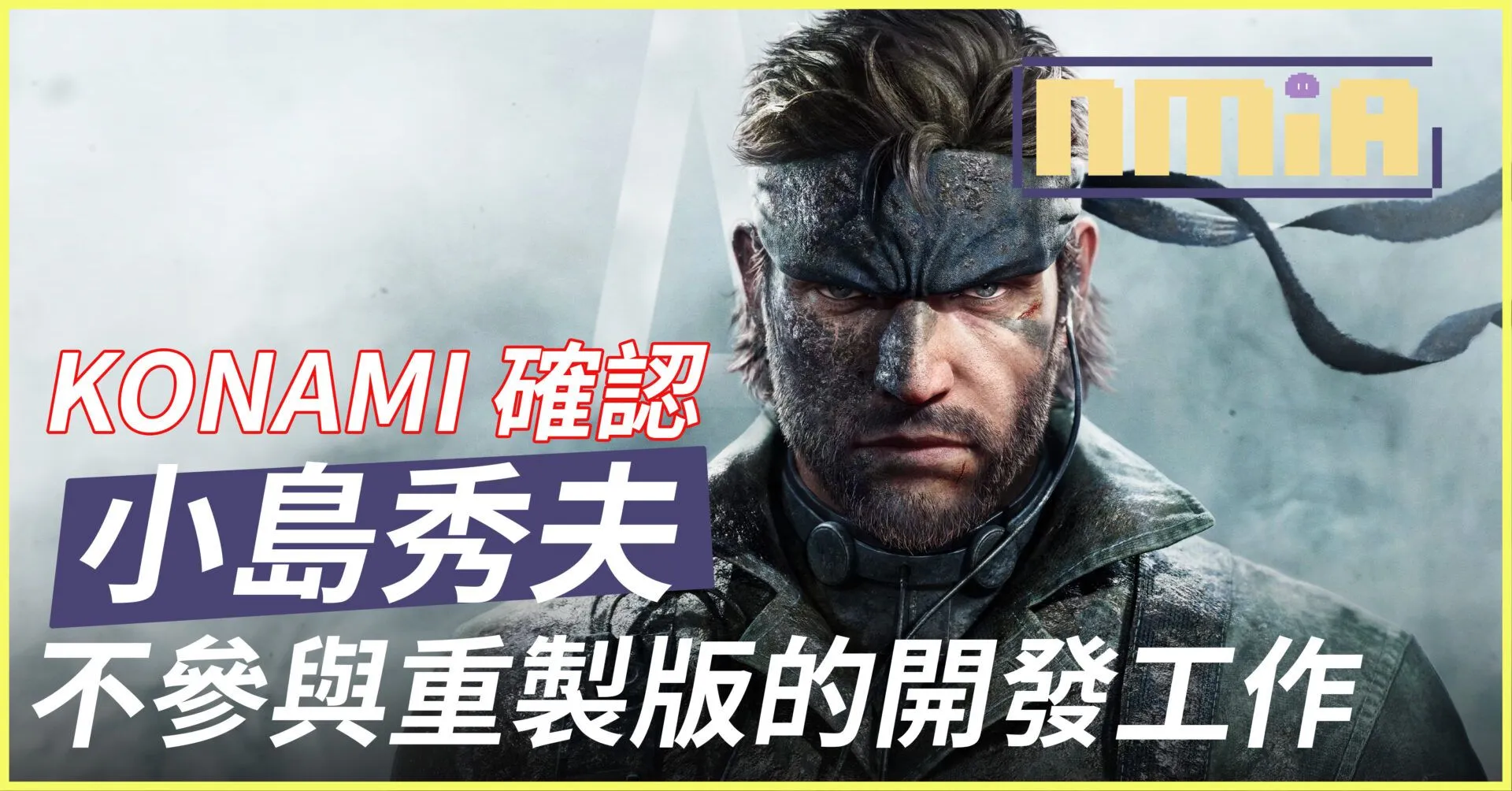 KONAMI確認小島秀夫不會參與《潛龍諜影 Delta:食蛇者》的開發工作