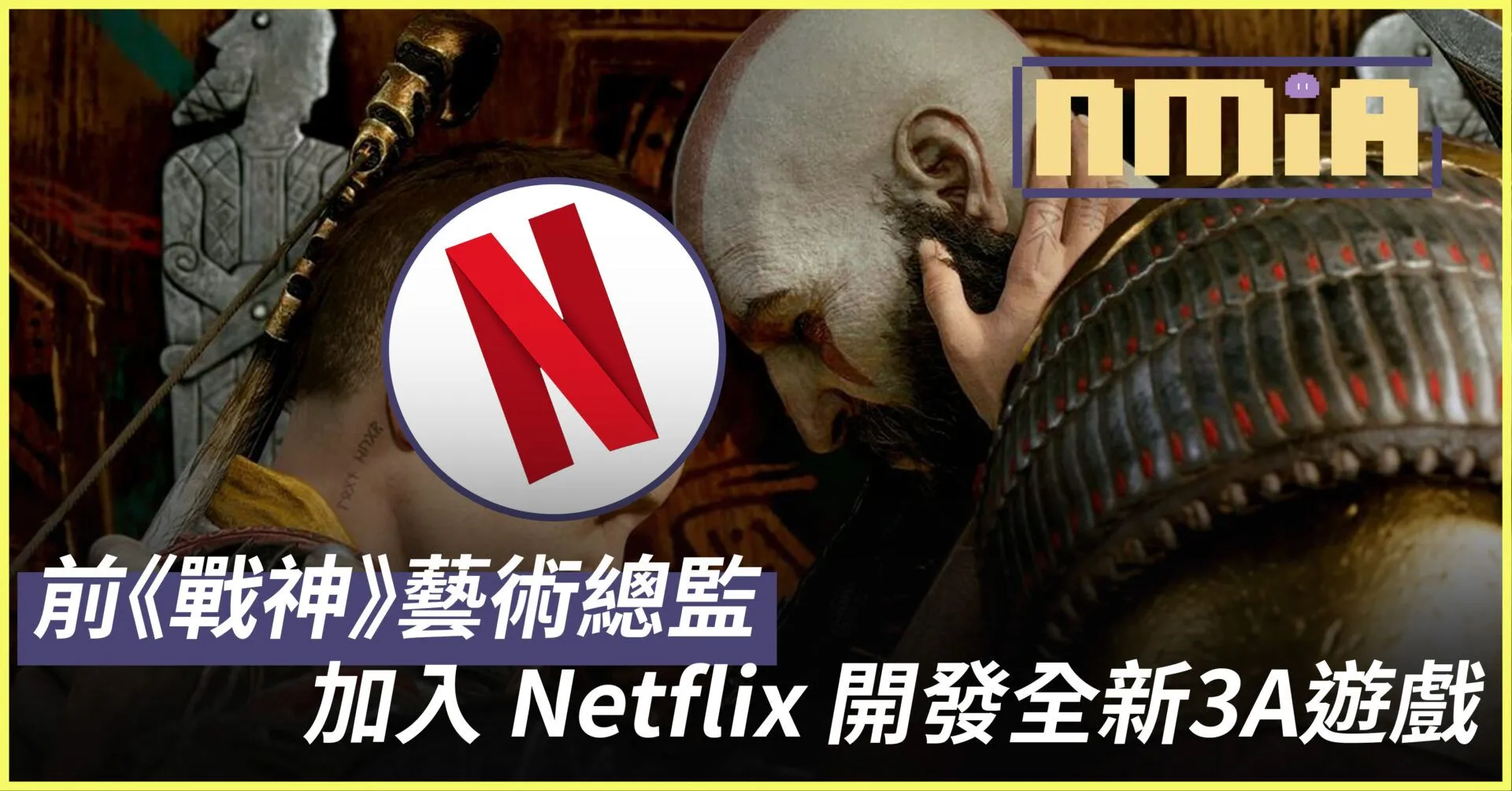 網飛進軍遊戲界!前《戰神》藝術總監加入Netflix開發全新3A遊戲