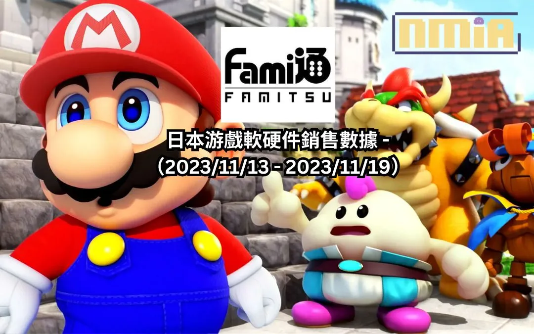 Fami通公佈日本游戲軟硬件銷售數據 -(2023/11/13 – 2023/11/19)