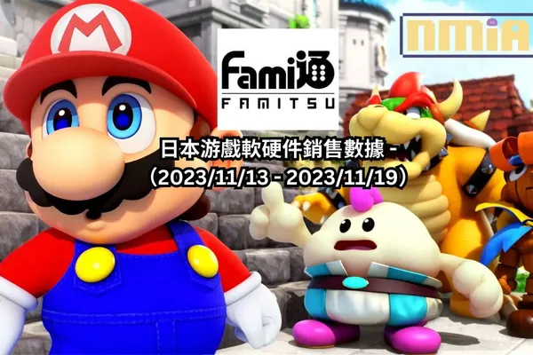 Fami通公佈日本游戲軟硬件銷售數據 -(2023/11/13 – 2023/11/19)