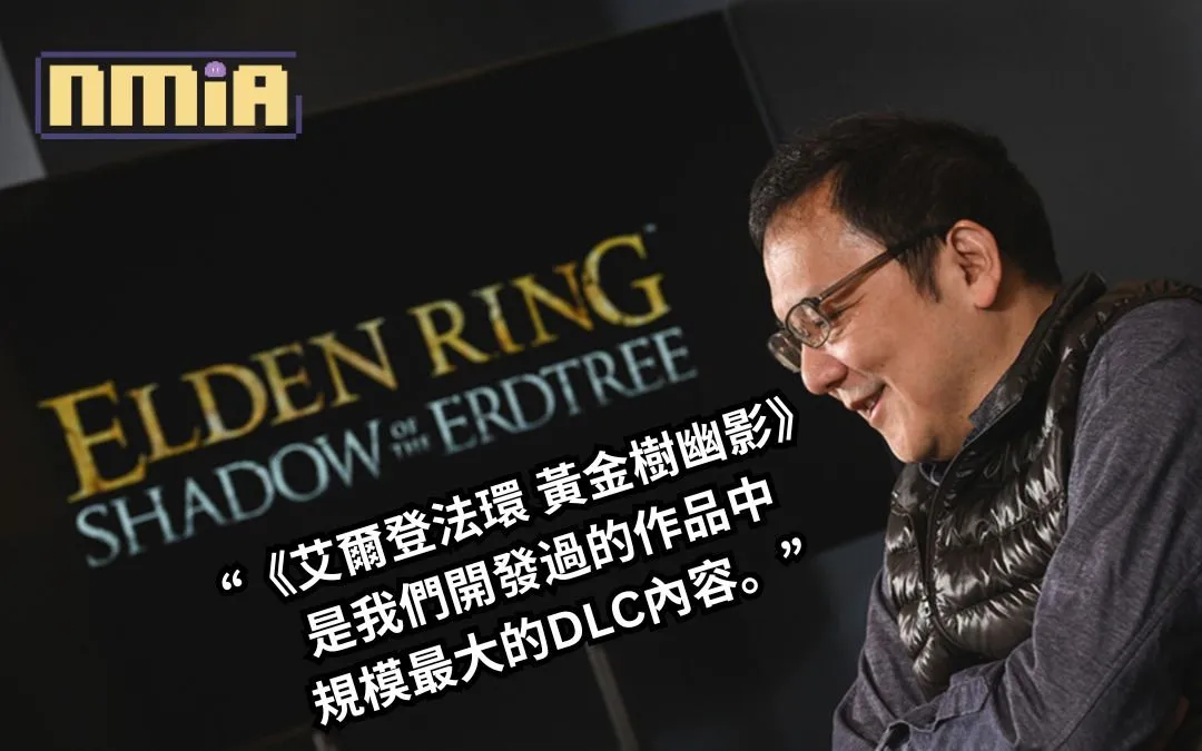 Fami通採訪宮崎英高:“《艾爾登法環 黃金樹幽影》比起《黑暗靈魂》系列以及《血源詛咒》的DLC內容量要明顯更大,是我們開發過的作品中規模最大的DLC內容。”