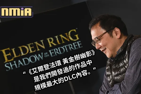 Fami通採訪宮崎英高:“《艾爾登法環 黃金樹幽影》比起《黑暗靈魂》系列以及《血源詛咒》的DLC內容量要明顯更大,是我們開發過的作品中規模最大的DLC內容。”