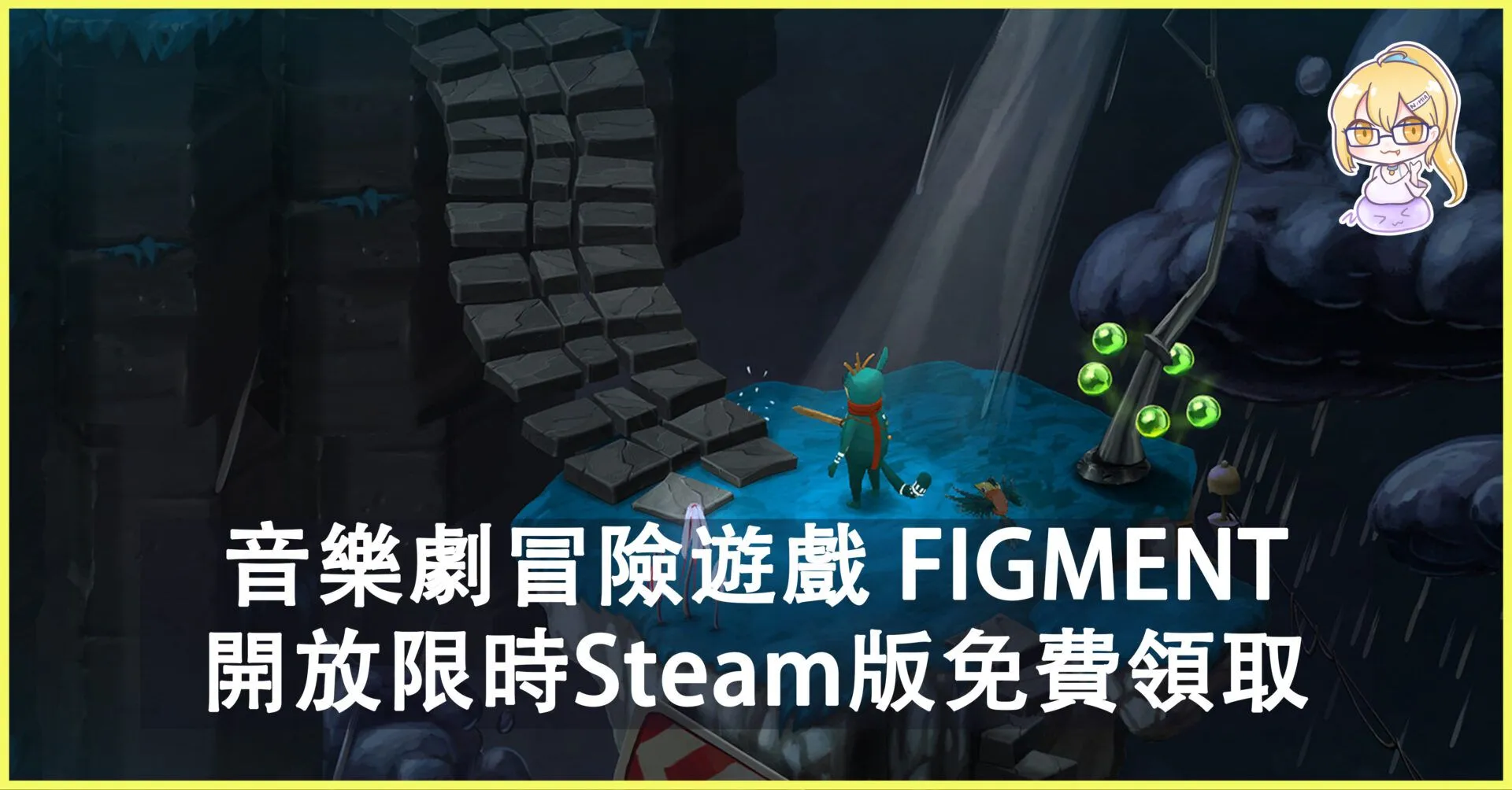 音樂劇冒險遊戲 FIGMENT 開放限時Steam版免費領取,截止日期將至!