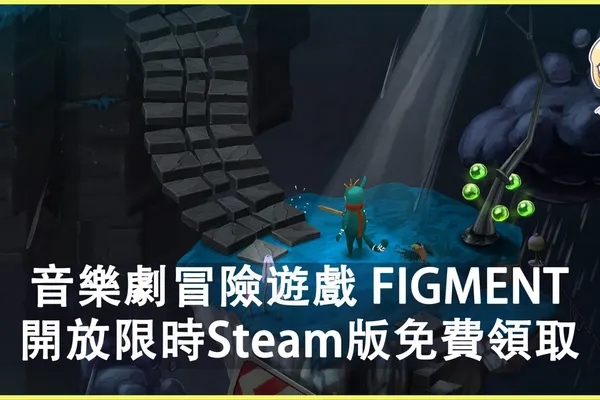 音樂劇冒險遊戲 FIGMENT 開放限時Steam版免費領取,截止日期將至!