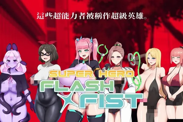 白天對抗哥布林,晚上扶他酒吧店員。超級英雄閃擊光拳,情人節登場,一起爆衣對抗魔物入侵。 芒果派對所發行的成人遊戲 超級英雄閃擊光拳 將於02/14正式發售