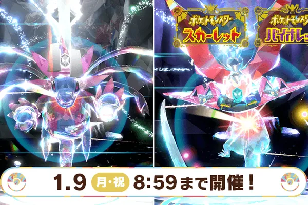 《寶可夢 朱/紫》超強准神「三首惡龍&多龍巴魯托」太晶團體戰幾率限時提升! 官方神秘禮物再送LP點數和貴重道具!