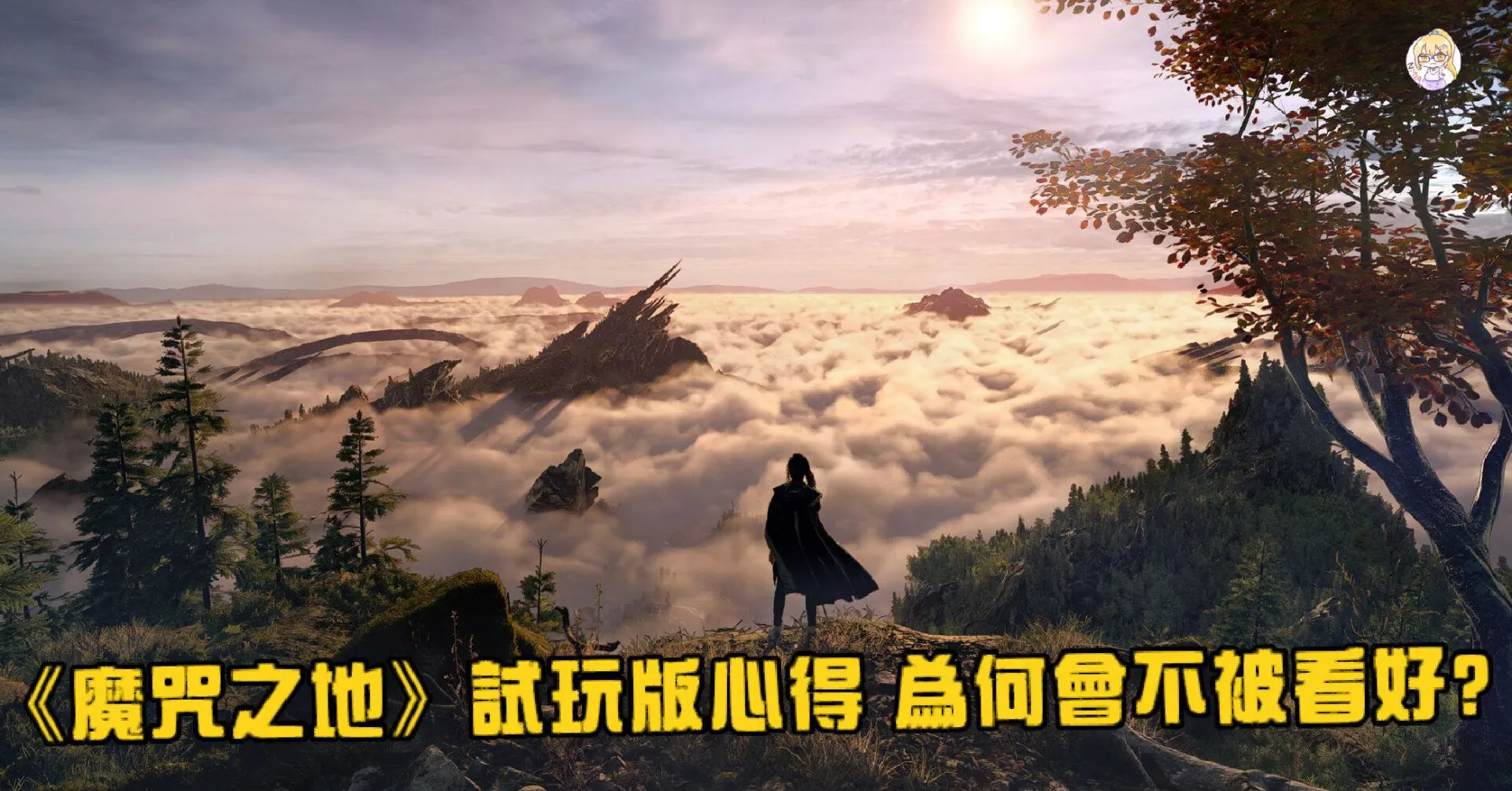 《魔咒之地》試玩版心得 為何會不被看好? 盤點玩家對試玩版的反饋