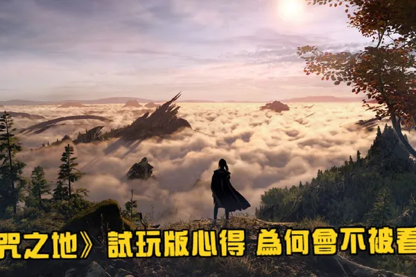 《魔咒之地》試玩版心得 為何會不被看好? 盤點玩家對試玩版的反饋