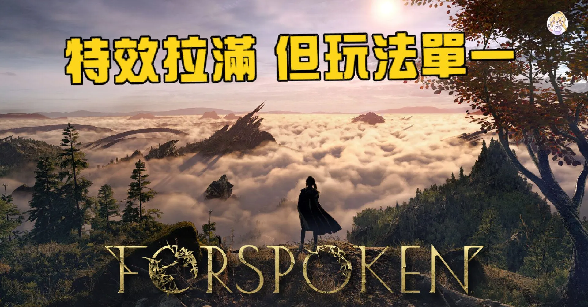 《魔咒之地》跑酷和魔法 也無法支撐起整個這款遊戲