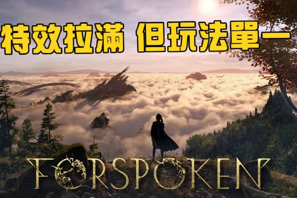 《魔咒之地》跑酷和魔法 也無法支撐起整個這款遊戲