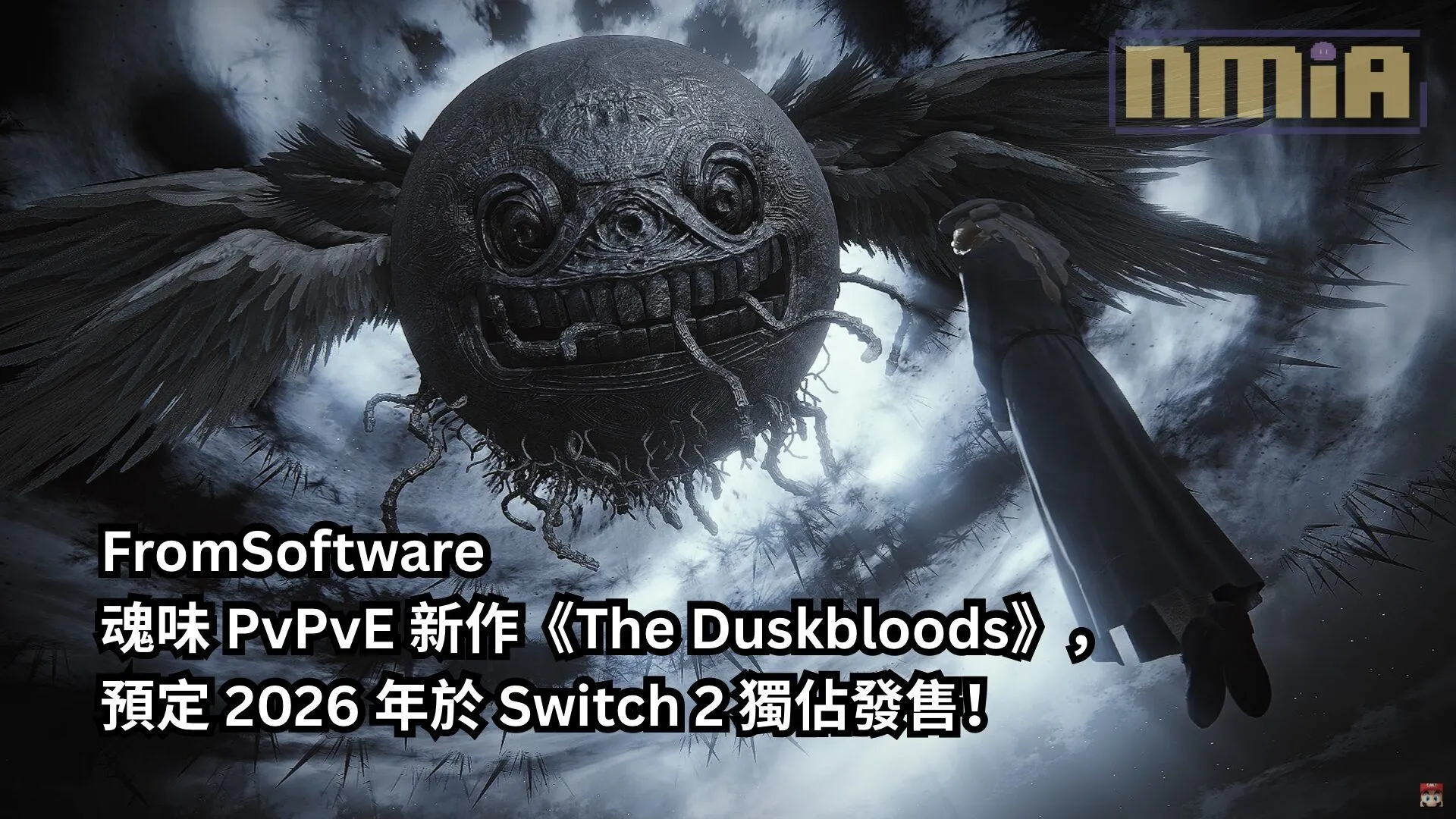 FromSoftware 魂味 PvPvE 新作《The Duskbloods》,預定 2026 年於 Switch 2 獨佔發售!