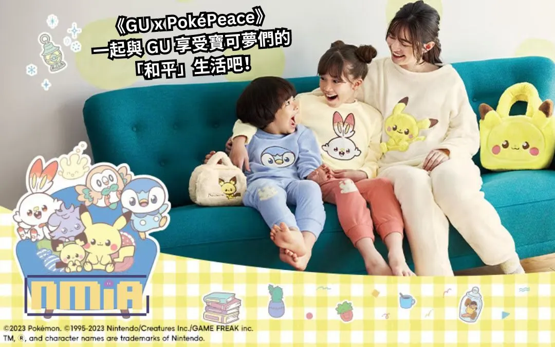 GU與人氣系列《POKÉMON(Pokémon Peaceful Place)》推出特別聯乘企劃—— 一起與GU享受寶可夢們的「和平」生活吧!