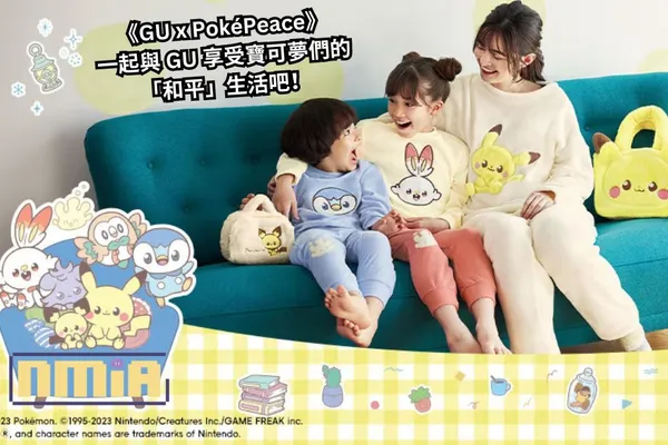 GU與人氣系列《POKÉMON(Pokémon Peaceful Place)》推出特別聯乘企劃—— 一起與GU享受寶可夢們的「和平」生活吧!