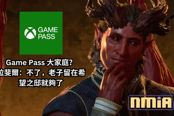 Larian 老闆意志堅定,不需要投骰子就確定《柏德之門3》並不會加入 Game Pass 大家庭