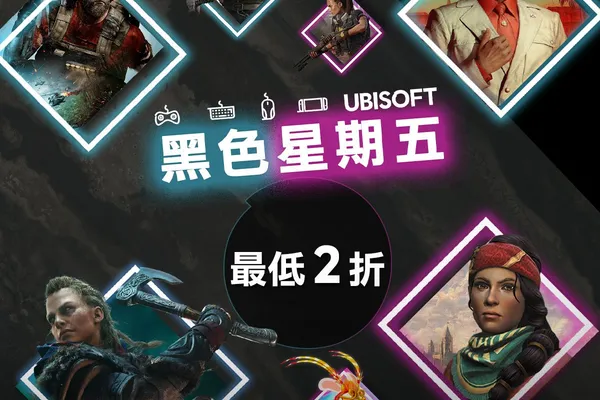 Ubisoft Store 黑色星期五特賣活動開跑