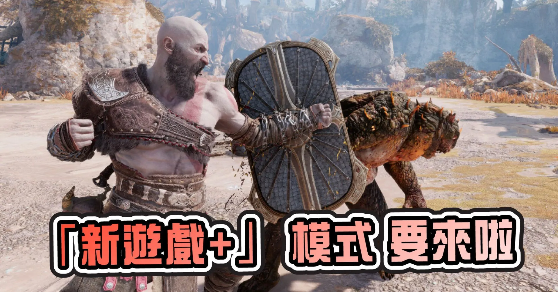 《戰神:諸神黃昏》新遊戲+ 模式預計明年春季推出 日後將釋出更多細節