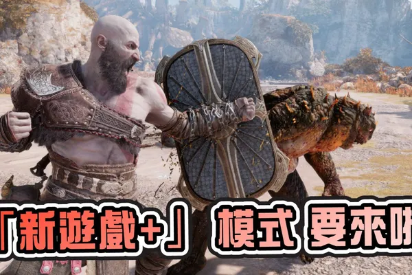 《戰神:諸神黃昏》新遊戲+ 模式預計明年春季推出 日後將釋出更多細節