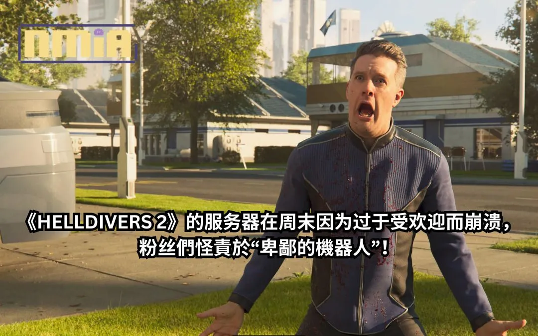 《HELLDIVERS 2》的服务器在周末因为过于受欢迎而崩溃,粉丝們怪責於“卑鄙的機器人”!