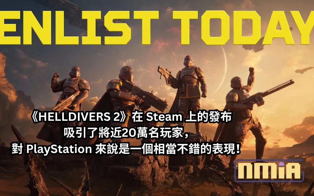 《HELLDIVERS 2》在 Steam 上的發布吸引了將近20萬名玩家,對 PlayStation 來說是一個相當不錯的表現!