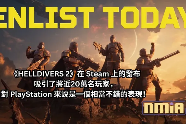 《HELLDIVERS 2》在 Steam 上的發布吸引了將近20萬名玩家,對 PlayStation 來說是一個相當不錯的表現!