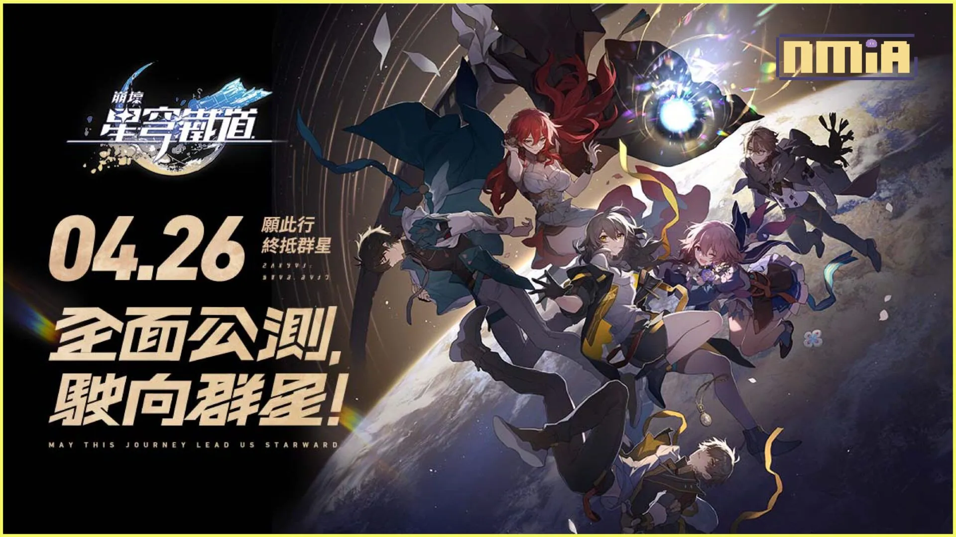 準備上車!《崩壞:星穹鐵道》預約即將突破千萬 一系列好康活動展開