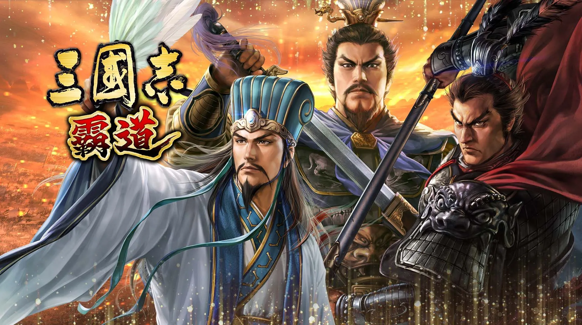 光榮特庫摩出品正宗系列手遊『三國志 霸道』最新武將,改版資訊統整,內容一應俱全