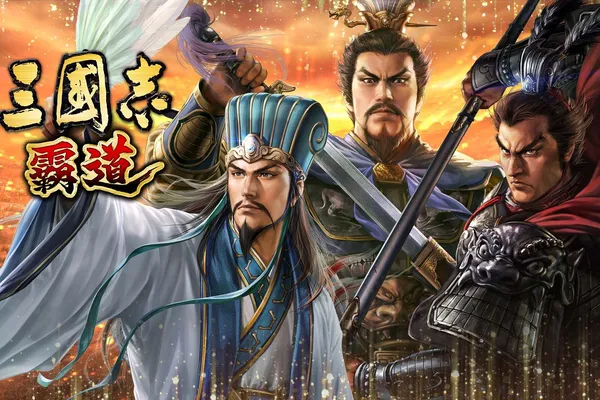 光榮特庫摩出品正宗系列手遊『三國志 霸道』最新武將,改版資訊統整,內容一應俱全