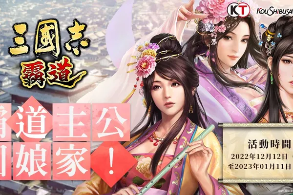 光榮特庫摩出品正宗系列手遊『三國志 霸道』公開最新回娘家活動 強檔好禮強化回歸