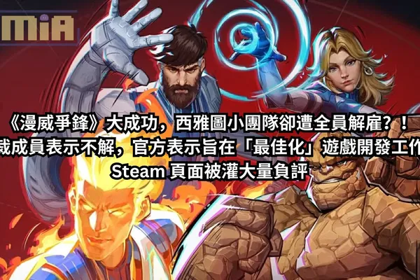 《漫威爭鋒》大成功,西雅圖小團隊卻遭全員解雇?!被裁成員表示不解,官方表示旨在「最佳化」遊戲開發工作,Steam 頁面被灌大量負評