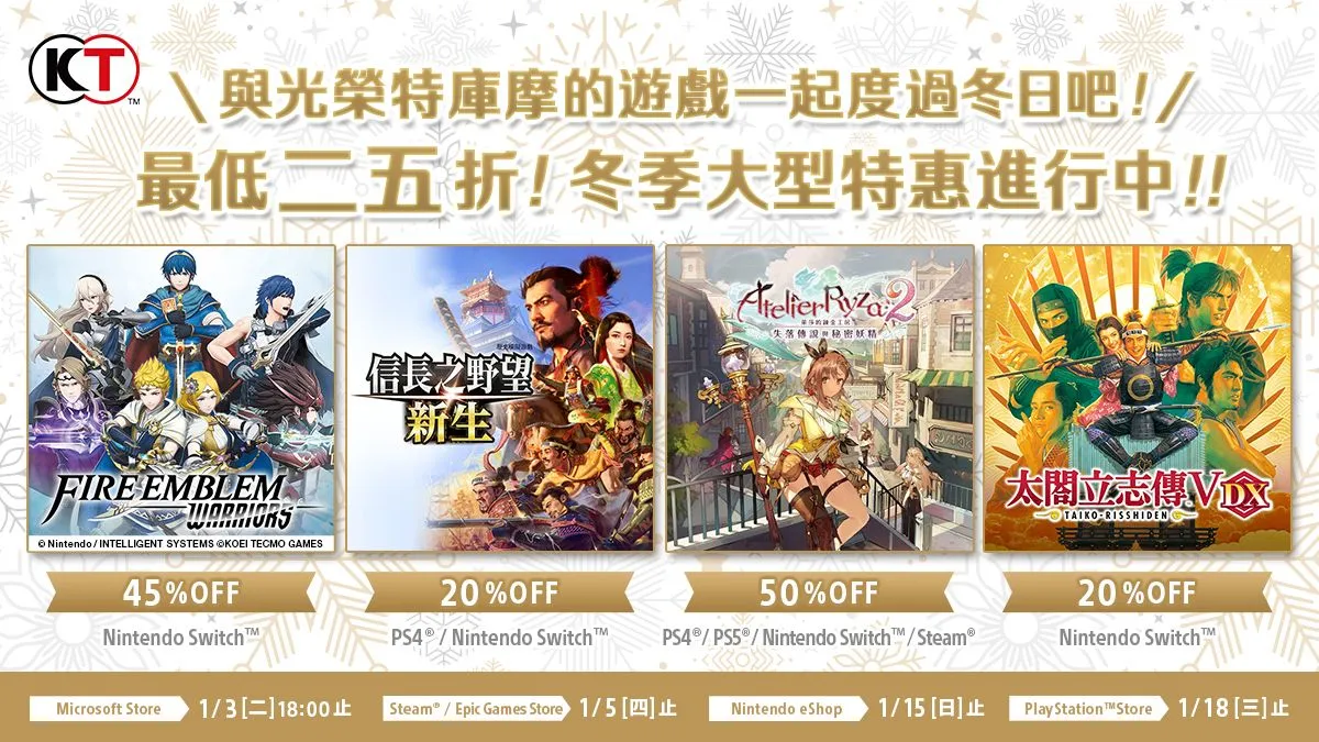 KOEI TECMO「HOLIDAY SALE」開跑! ~人氣遊戲最低 25 折起~