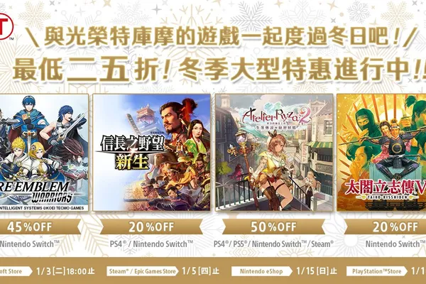 KOEI TECMO「HOLIDAY SALE」開跑! ~人氣遊戲最低 25 折起~