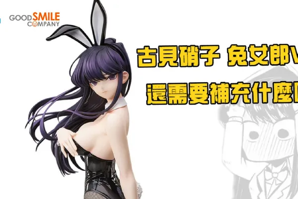 來自《古見同學是溝通魯蛇》「古見硝子 兔女郎Ver.」 1/4 比例模型